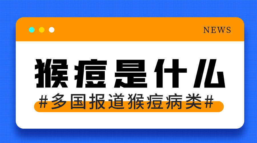 HOS漢德森——猴痘病毒知識科普，科學(xué)防護(hù)早知道